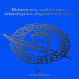 Ποίηση και πεζογραφία λογοτεχνών Βορείου Ελλάδος