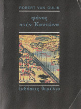 Φόνος στην Καντώνα: Μια κινέζικη αστυνομική ιστορία βασισμένη σε αυθεντικές υποθέσεις της αρχαίας Κίνας: Με δώδεκα εικόνες σχεδιασμένες από τον συγγραφέα με κινέζικη τεχνοτροπία