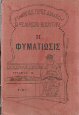 Η φυματίωσις