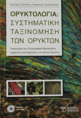 Ορυκτολογία: Συστηματική ταξινόμηση των ορυκτών
