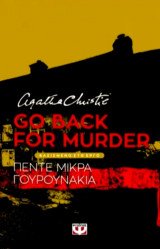 Go back for murder - θεατρικό έργο