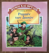Ρομπέν των Δασών