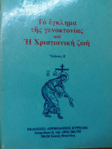 Το έγκλημα της γενοκτονίας και η χριστιανική ζωή