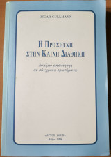 Η προσευχή στην Καινή Διαθήκη