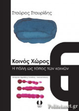ΚΟΙΝΟΣ ΧΩΡΟΣ