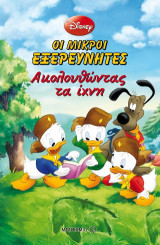 Μικροί Εξερευνητές: Ακολουθώντας τα ίχνη