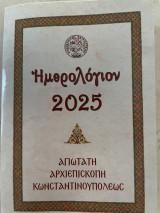 Εγκόλπιο Ημερολόγιο 2025 Οικουμενικού Πατριαρχείου