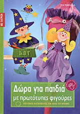 ΔΩΡΑ ΓΙΑ ΠΑΙΔΙΑ ΜΕ ΠΡΩΤΟΤΥΠΕΣ ΦΙΓΟΥΡΕΣ (ΜΕ ΠΑΤΡΟΝ)