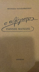 Ο αλύγιστος