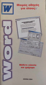 Μικρός οδηγός για όλους Word