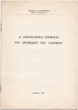 Αι Ανεμολογικαί Συνθήκαι Του Οροπεδίου Του Λασηθίου