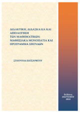 Διδακτική, διδασκαλία και αξιολόγηση των Μαθηματικών: Μαθησιακά μονοπάτια και πρόγραμμα σπουδών