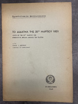 Το Δίδαγμα της 25ης Μαρτίου 1821 - Λόγος εις την 25ην Μαρτίου 1947 ρηθείς εν τη, μεγάλη, αιθούση, των τελετών