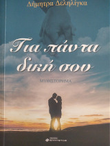 Για πάντα δική σου