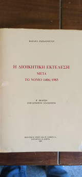 Η Διοικητική Εκτέλεση μετά τον νόμο 1406/1983
