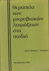 Θεραπεία των μικροβιακών λοιμώξεων στα παιδιά