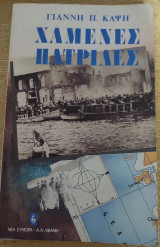 Χαμένες πατρίδες - Από την απελευθέρωση στην καταστροφή της Σμύρνης