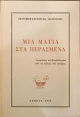 Μια ματιά στα περασμένα