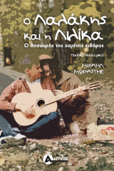 Ο Λαλάκης και η Λιλίκα: ο θησαυρός της χαμένης κιθάρας