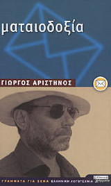 Ματαιοδοξία: Επιστολική νουβέλα