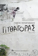 Πυθαγόρας