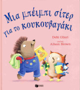 Μια μπέιμπι σίτερ για το κουκουβαγάκι (σκληρόδετη έκδοση)