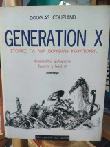 Generation X- Ιστορίες για μια έκρυθμη κουλτούρα {Βρομογιάπις, φυλαχτείτε! Έρχεται η Γενιά Χ}