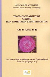 Το ομοιοπαθητικό λεξικό των νοητικών συμπτωμάτων: Από το Α έως το Ω