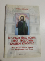 Ιστορικόν Ιεράς Μονής Τιμίου Προδρόμου Καστρίου Κυνουρίας