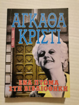 Ένα πτώμα στη βιβλιοθήκη