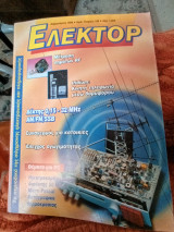 Ελέκτορ τεύχος 198
