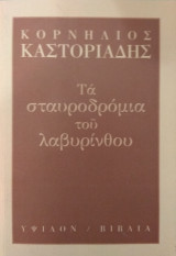 Τα σταυροδρόμια του λαβυρίνθου