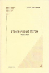 Α Προς Κορινθίους Επιστολή 14ο Κεφάλαιο