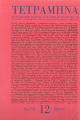 Τετράμηνα 12 Χειμώνας ' 77