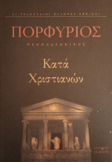 Πορφύριος κατά Χριστιανών