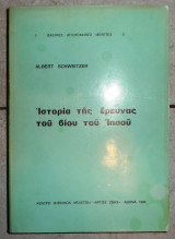 Ιστορια της ερευνας του βιου του ιησου 1982 albert schweitzwer