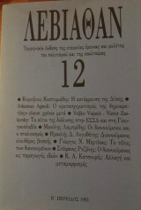 Λεβιάθαν τεύχος 12