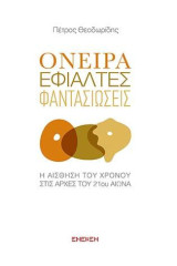 Όνειρα, εφιάλτες, φαντασιώσεις: Η αίσθηση του χρόνου στις αρχές του 21ού αιώνα