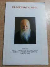 Ευλογητός ο Θεός