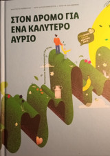 Στον δρόμο για ένα καλύτερο αύριο/ Lidl Ελλάς