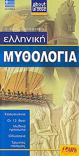 Ελληνική μυθολογία: Κοσμογονία, οι 12 θεοί, μυθικά πρόσωπα, Οδύσσεια, Τρωικός πόλεμος