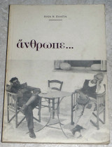 Άνθρωπε… Ηλια Πλατια 1982
