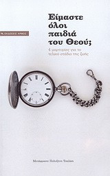 Είμαστε όλοι παιδιά του Θεού