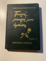 Πικρή μικρή μου αγάπη τόμος 7