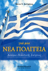 Για μια νέα πολιτεία