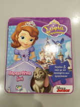 Σοφία η Πριγκίπισσα - Παραμυθένια Ζωή (Disney)