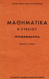 Μαθηματικά Β' Λυκείου, Τριγωνομετρία (1978 Πανάκης)
