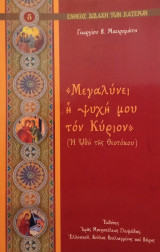 "Μεγαλύνει η ψυχή μου τον Κύριον" (Η Ωδή της Θεοτόκου)