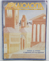 Αρχαιολογια τευχος 27 #Α258