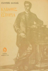 Καβάφης και Ιστορία